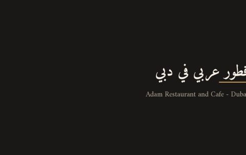فطور عربي في دبي يضم الشكشوكة والحمص والمناقيش في مطعم Adam Restaurant & Cafe