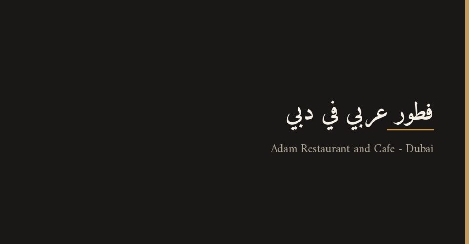 فطور عربي في دبي يضم الشكشوكة والحمص والمناقيش في مطعم Adam Restaurant & Cafe